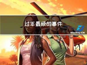 过年最烦的事件