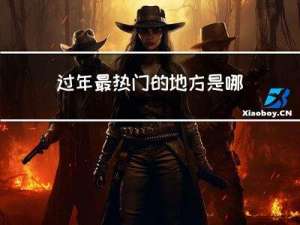 过年最热门的地方是哪里