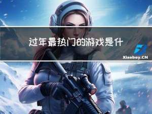 过年最热门的游戏是什么