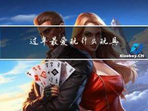 过年最爱玩什么玩具