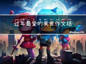 过年最爱的美食作文结尾