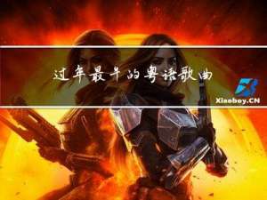 过年最牛的粤语歌曲