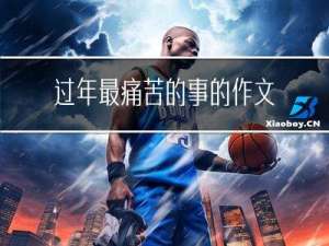 过年最痛苦的事的作文