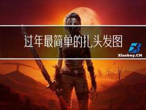 过年最简单的扎头发图片