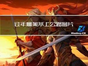 过年最美水上公路图片