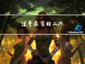 过年最苦的工作