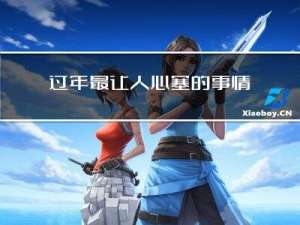 过年最让人心塞的事情