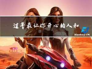 过年最让你开心的人和事