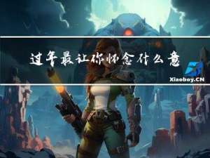 过年最让你怀念什么意思