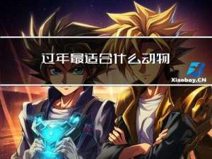 过年最适合什么动物