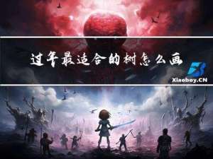 过年最适合的树怎么画