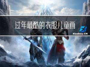 过年最酷的衣服儿童画