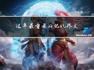过年最重要的记忆作文