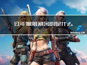 过年最难割舍的是什么菜