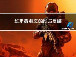 过年最难忘的地方是哪里
