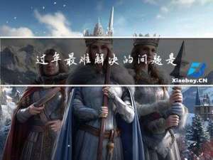 过年最难解决的问题是