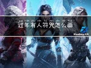 过年有人符咒怎么画