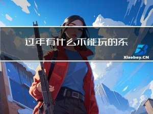 过年有什么不能玩的东西