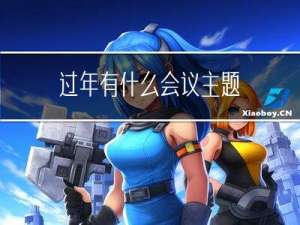 过年有什么会议主题