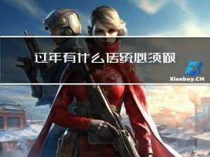 过年有什么传统必须做什么