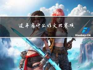 过年有什么作文比赛项目