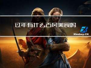 过年有什么古风美食吗