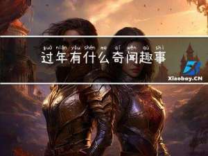 过年有什么奇闻趣事