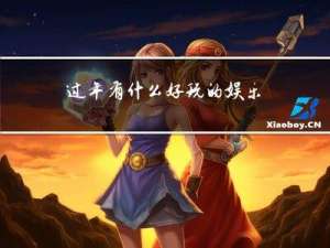 过年有什么好玩的娱乐