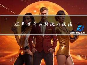 过年有什么好玩的玩法吗