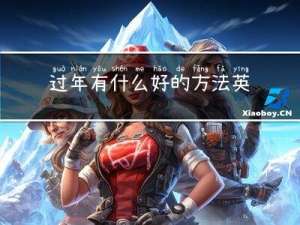 过年有什么好的方法英文