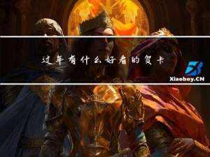 过年有什么好看的贺卡吗