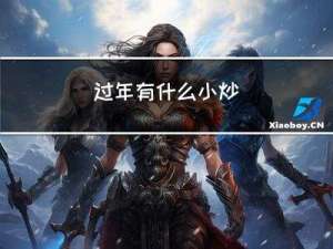 过年有什么小炒