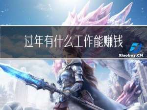 过年有什么工作能赚钱