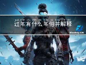 过年有什么年俗并解释