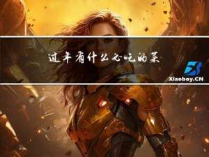 过年有什么必吃的菜