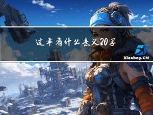 过年有什么意义20字