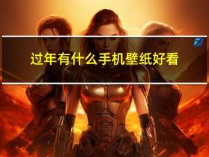 过年有什么手机壁纸好看