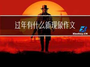 过年有什么新现象作文