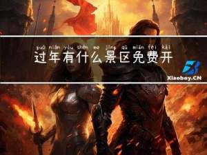 过年有什么景区免费开放