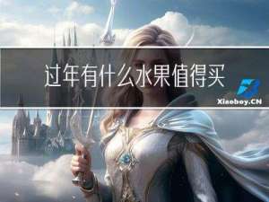 过年有什么水果值得买
