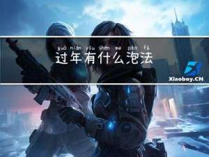 过年有什么泡法
