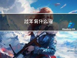 过年有什么泡