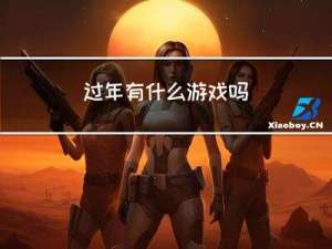 过年有什么游戏吗
