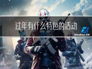 过年有什么特色的活动形式