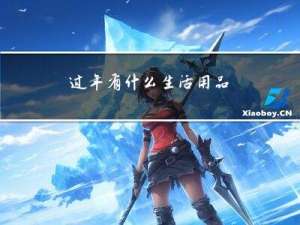 过年有什么生活用品