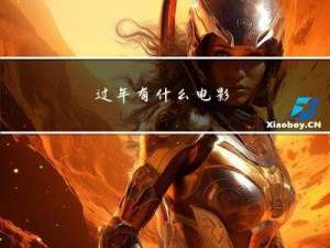过年有什么电影