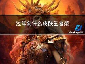 过年有什么皮肤王者荣耀