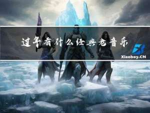过年有什么经典老音乐歌曲