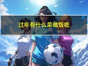 过年有什么菜做饭吃