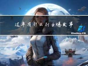 过年有什么行业爆发事故
